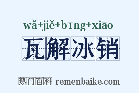 瓦解冰销是什么意思的图片